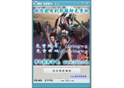 刺影辅助,刺影辅助下载,刺影辅助免费版