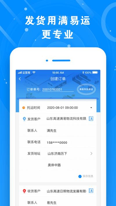 满易运货主版手机版下载,满易运,物流app,运输app