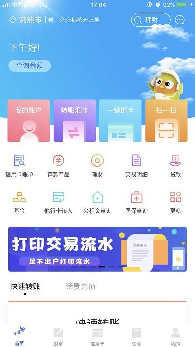 常熟农商银行手机银行app下载,常熟农商银行,银行app,手机银行