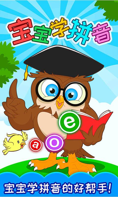 宝宝学拼音app免费软件下载,育儿app,亲子app,早教app