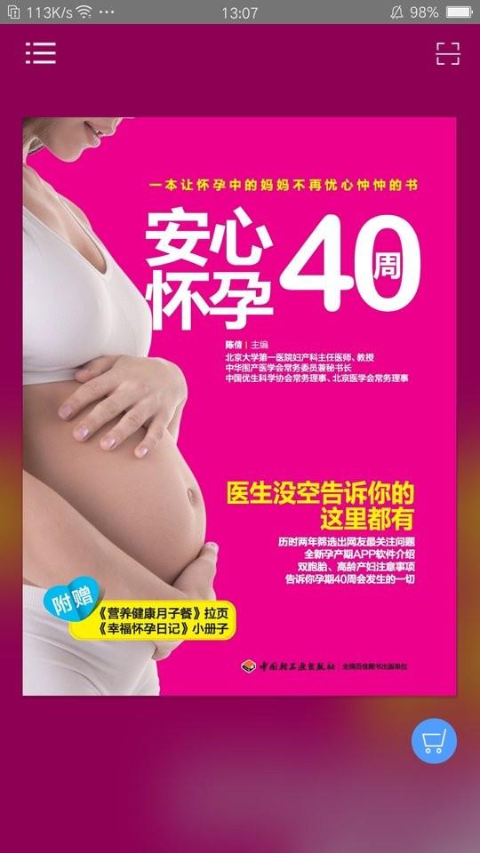 安心怀孕40周手机版下载,安心怀孕40周,健康app,知识app