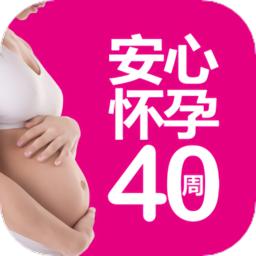 安心怀孕40周app下载-安心怀孕40周手机版下载v2.86.014 安卓版