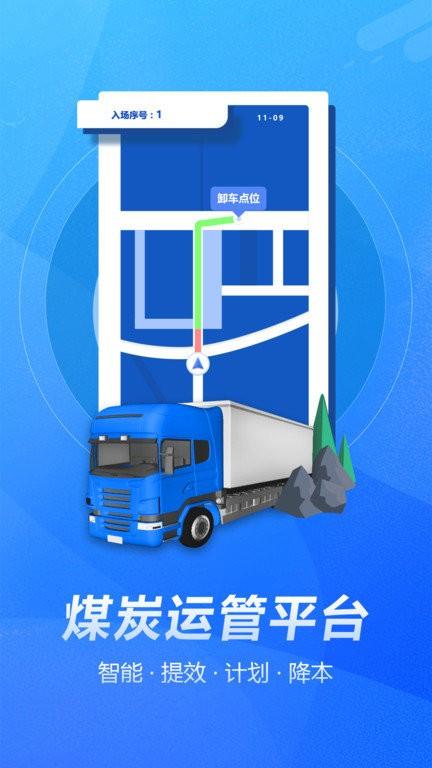 煤炭运管平台官方版下载,煤炭运管平台,司机app,煤炭运输app
